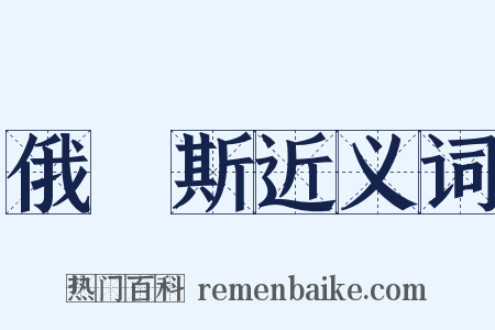 俄羅斯近义词是什么意思的图片